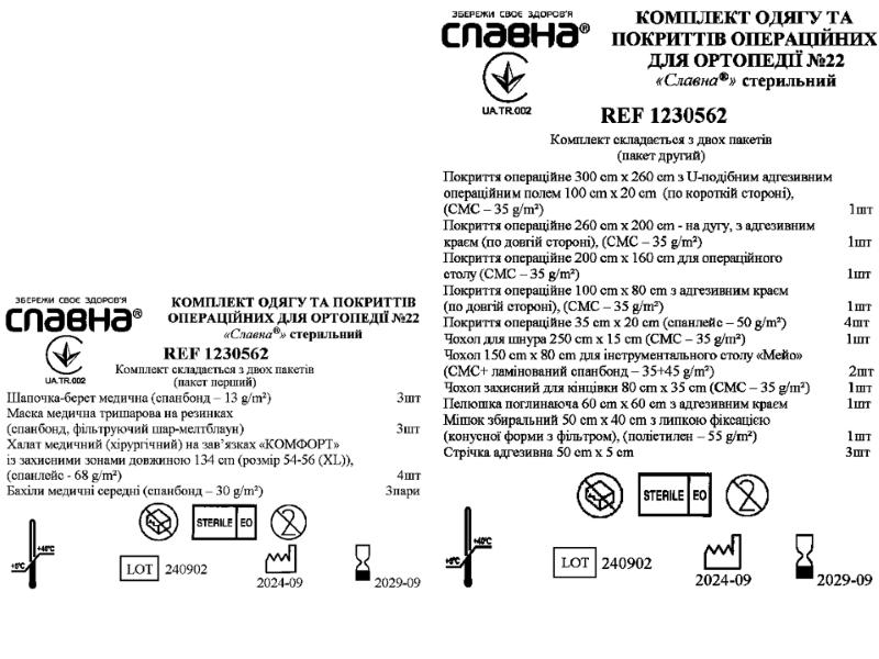 Комплект одягу та покриттів операційних для ортопедії №22 "Славна®" стерильний